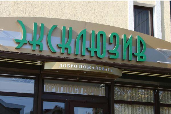 Магазин "Эксклюзив" от БрендМастер