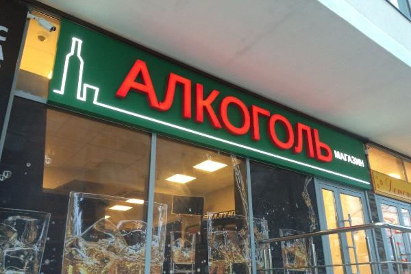 Магазин "Алкоголь" от БрендМастер