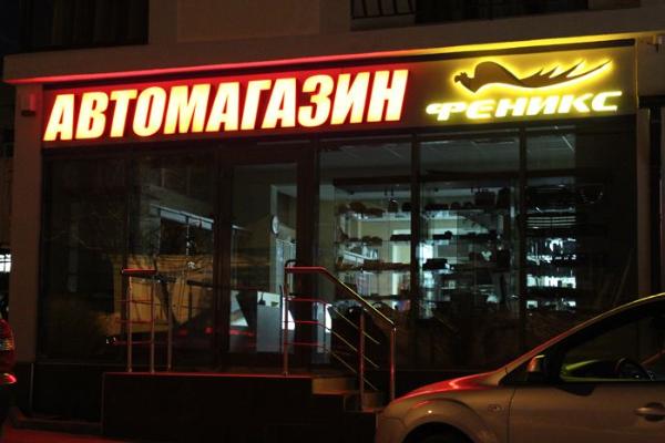 Автомагазин "Феникс" на Пионерской от БрендМастер