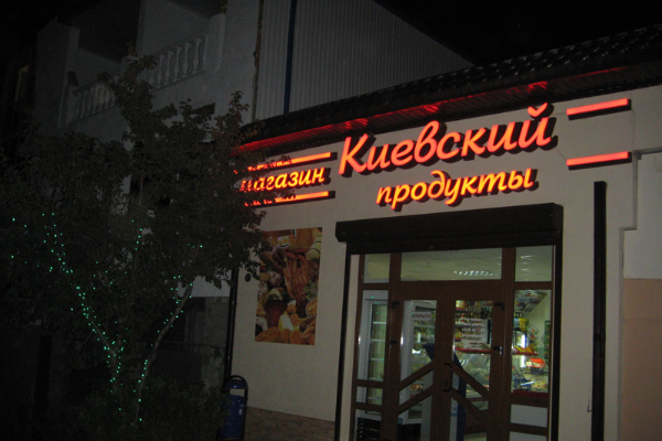 Продуктовый магазин "Киевский" от БрендМастер