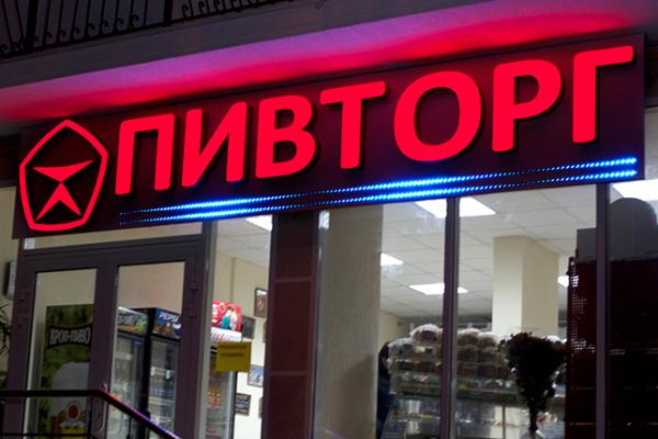 Пивторг г. Геленджик, ул. Советская от БрендМастер