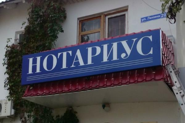 Нотариус Геленджик от БрендМастер