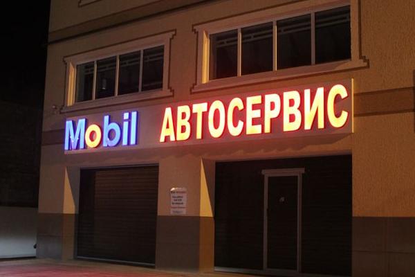 Автосервис "Mobil" от БрендМастер