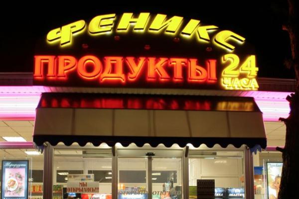 Продуктовый магазин "Феникс" от БрендМастер