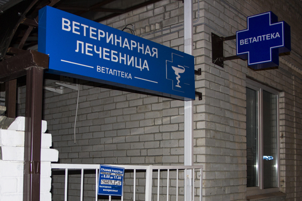 Ветеринарная клиника от БрендМастер