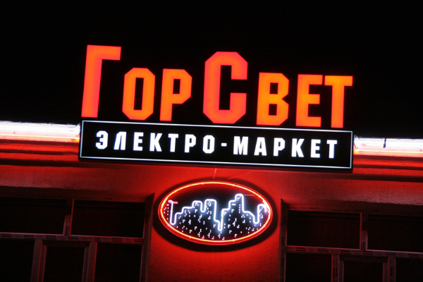 Электромаркет "ГорСвет" от БрендМастер