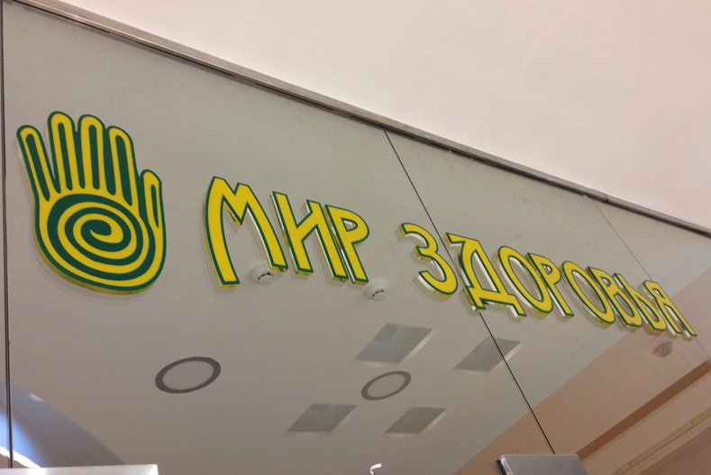 Мир здоровья от БрендМастер