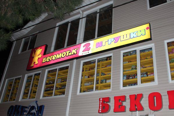 Магазин игрушек "Бегемотик" от БрендМастер