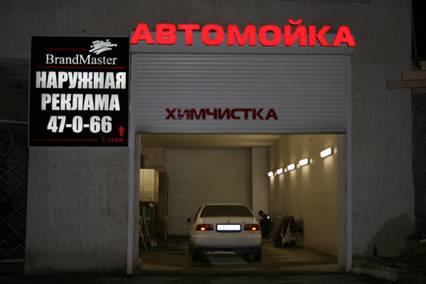Автомойка от БрендМастер