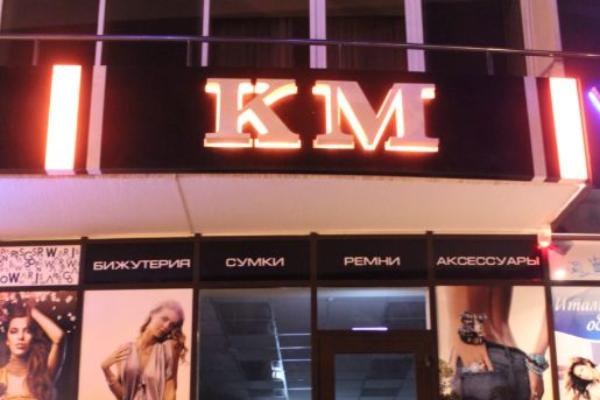 Магазин "КМ" от БрендМастер