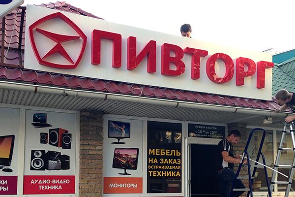 Пивторг г. Геленджик, ул. Полевая от БрендМастер