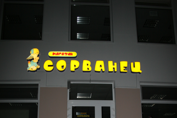 Магазин "Сорванец" от БрендМастер