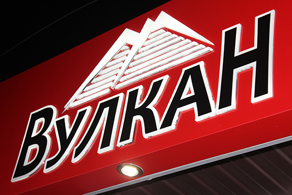 OOO Вулкан от БрендМастер