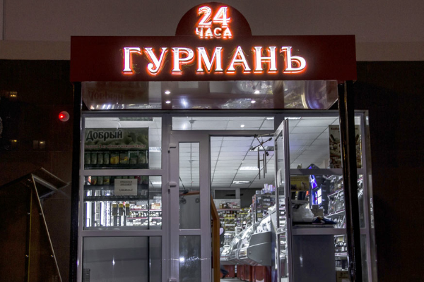 "Гурман" - Продукты 24 от БрендМастер