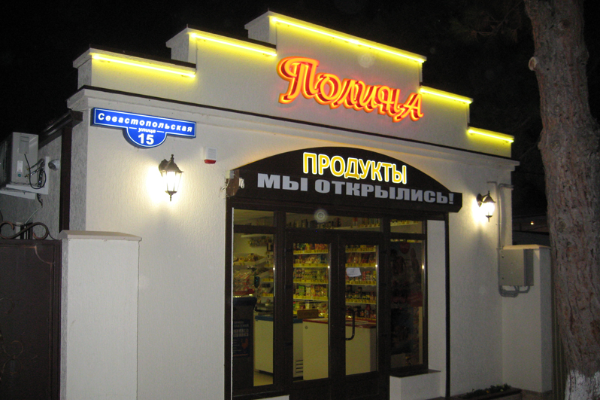 Продуктовый магазин "Полина" от БрендМастер
