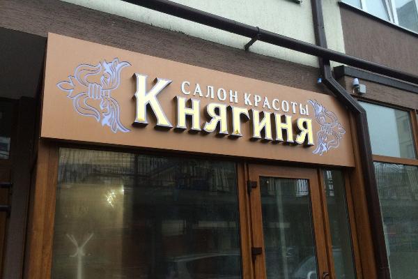 Салон красоты "Княгиня" от БрендМастер