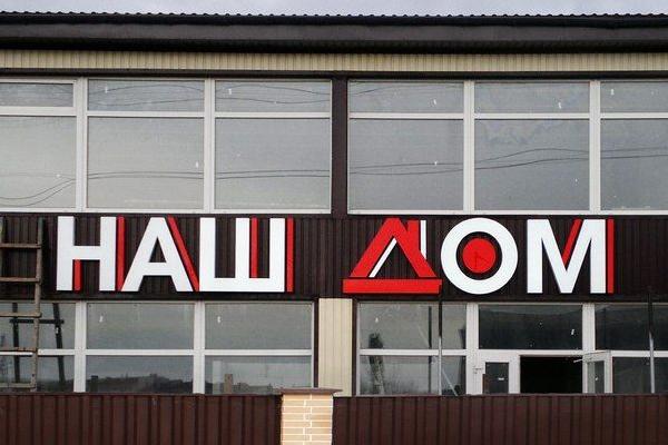 Наш Дом от БрендМастер