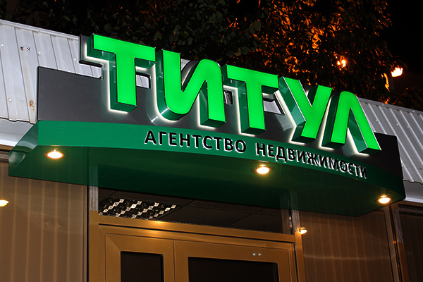 Агентство недвижимости "ТИТУЛ" от БрендМастер
