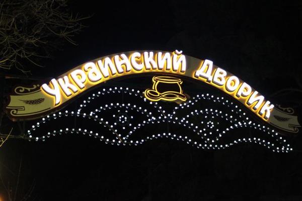 Кафе "Украинский Дворик" (арка) от БрендМастер