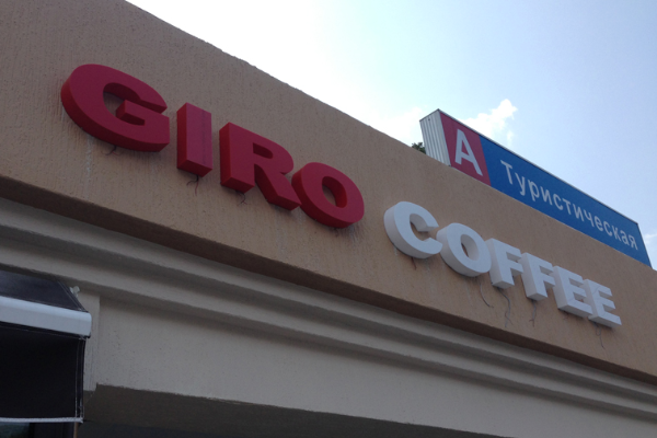GIRO COFFEE 2 от БрендМастер
