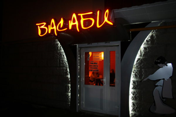 Кафе "Васаби" от БрендМастер
