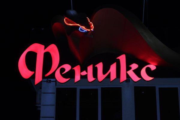 Феникс 3км от БрендМастер
