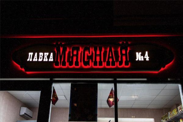 Мясная лавка №4 от БрендМастер