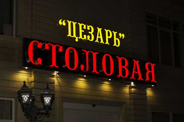 "Цезарь" - столовая от БрендМастер