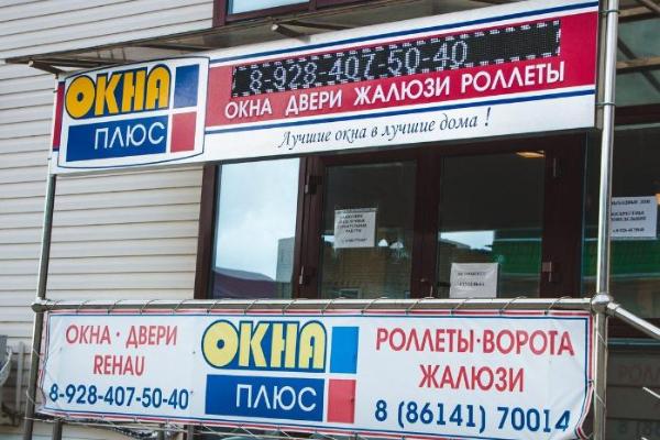 Жастар и Окна Плюс от БрендМастер