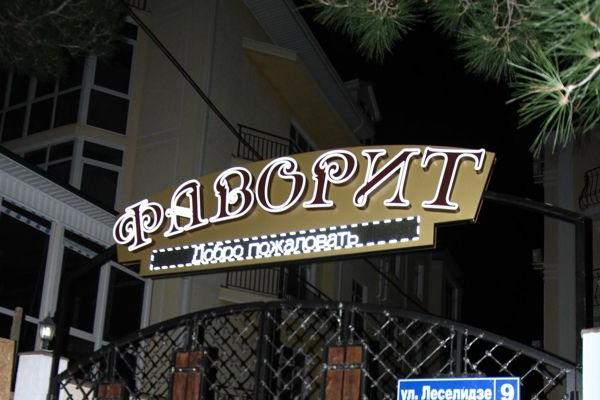 Фаворит (гостевой дом) от БрендМастер