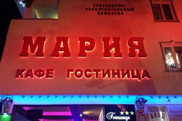 РК Мария (Геленджик) от БрендМастер