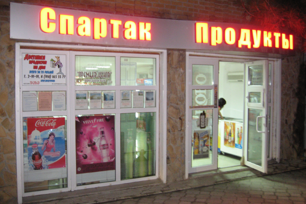 Продуктовый магазин "Спартак" от БрендМастер