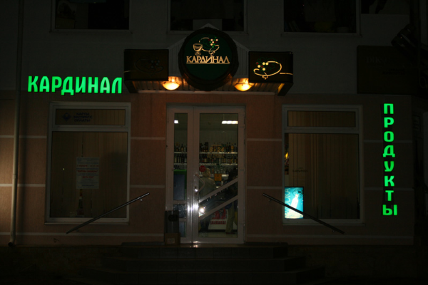 Продуктовый магазин "Кардинал" от БрендМастер
