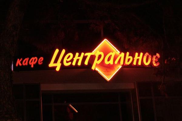 Кафе "Центральное" от БрендМастер