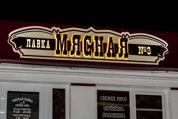 Мясная Лавка 3 (Геленджик) от БрендМастер