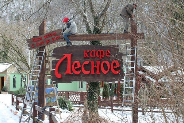 Кафе "Лесное" от БрендМастер