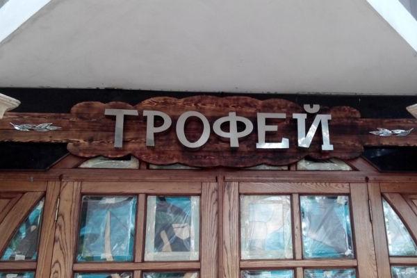 Трофей - ресторан (Геленджик) от БрендМастер