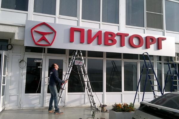 Пивторг г. Новороссийск от БрендМастер