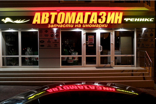 Автомагазин "Феникс" от БрендМастер