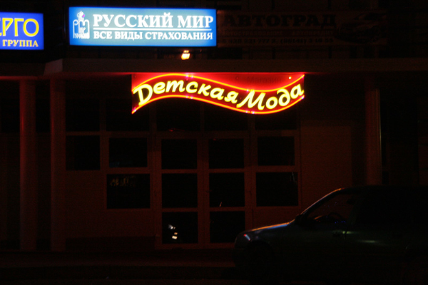 Магазин "Детская Мода" от БрендМастер
